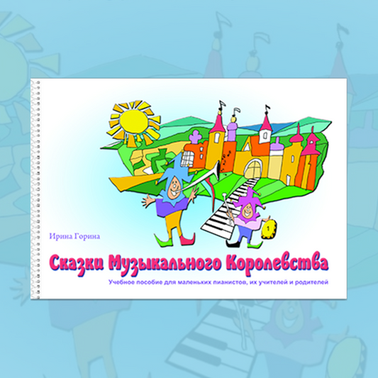 Сказки музыкального королевства книга 1