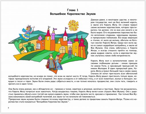 Сказки музыкального королевства книга 1