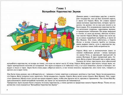 Сказки музыкального королевства книга 1