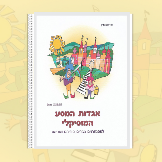 אגדות המסע המוסיקלי Hebrew Book 2 Irina Gorin (PDF)