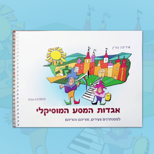 אגדות המסע המוסיקלי Hebrew Book 1 Irina Gorin (PDF)